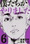 僕たちがやりました 6