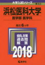 浜松医科大学 医学部〈医学科〉 2018年版