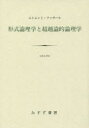 形式論理学と超越論的論理学