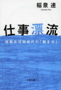 仕事漂流 就職氷河期世代の「働き方」