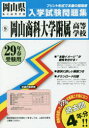 岡山商科大学附属高等学校 29年春受験用