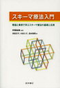 スキーマ療法入門 理論と事例で学ぶスキーマ療法の基