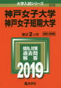 神戸女子大学 神戸女子短期大学 2019年版