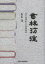 書林彷徨 寄り道ばかりの読書案内