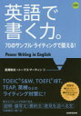 英語で書く力。 70のサンプル・ライティングで鍛える!
