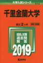 千里金蘭大学 2019年版