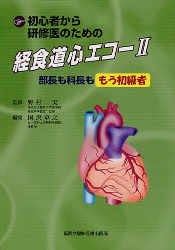 初心者から研修医のための経食道心エコー 2 初心者から研修医のための経食道心エコー 2