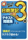 超スピード合格!日商簿記3級テキスト&問題集