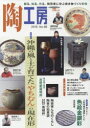 陶工房 No.88(2018)