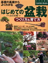 はじめての盆栽つくり方&育て方 基礎の基礎からよく