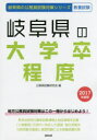 岐阜県の大学卒程度 教養試験 2017年度版