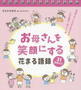 お母さんを笑顔にする花まる語録31