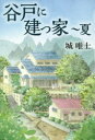 谷戸に建つ家〜夏
