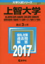 上智大学 総合人間科学部〈社会学科・社会福祉学科〉 法学部〈法律学科・地球環境法学科〉 経済学部〈経営学科〉 外国語学部〈フランス語学科・イスパニア語学科・ロシア語学科〉 2017年版
