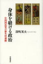 身体を躾ける政治 中国国民党の新生活運動...