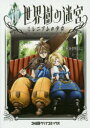 新・世界樹の迷宮 ミレニアムの少女 1