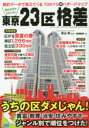 知らなきゃよかった!東京23区格差 統計データで見えてくるTOKYO裏ハザードマップ