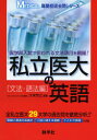 私立医大の英語 文法・語法編