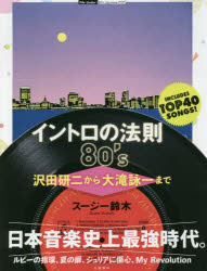 イントロの法則80’s <strong>沢田研二から大滝詠一まで</strong>