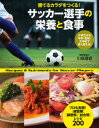 サッカー選手の栄養と食事 勝てるカラダをつくる!