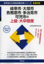 岐阜市・大垣市・各務原市・多治見市・可児市の上級・