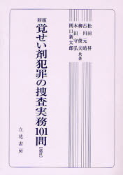 覚せい剤犯罪の捜査実務101問