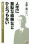 人生に無駄な経験などひとつもない 「難有り」を「有難い」に変える「志」の力
