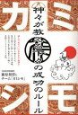 カミシモ 神々が教える下々の成功のルール