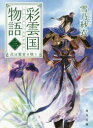 彩雲国物語 3