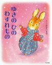 ゆきのひのわすれもの