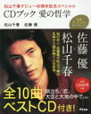 CDブック愛の哲学 松山千春デビュー40周年記念スペシャル