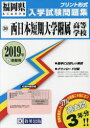 ’19 西日本短期大学附属高等学校
