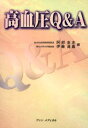 高血圧Q&A