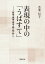 表現の中の「うばすて」 姥捨・姨捨・棄老・親〈姑〉殺し 3,520円