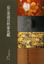京の茶道具作家名鑑