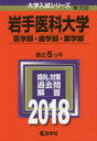 岩手医科大学 医学部・歯学部・薬学部 2018年版