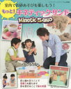 もっと!キネティックサンド 室内でお砂あそびを楽し
