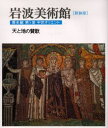 岩波美術館 歴史館第5室 新装版