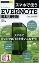 スマホで使うEVERNOTE基本&便利技