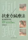 抗重力鍼療法 重力負荷を取り除く刺鍼テクニックと疾患・症状別治療法
