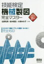 技能検定機械製図完全マスター