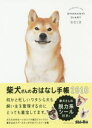 ’18 柴犬さんのおはなし手帳