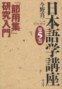 日本語学講座 第5巻