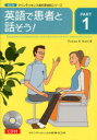 英語で患者と話そう!