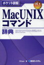 MacUNIXコマンド辞典 Mac OS 10ターミナルコマンド MacUNIXコマンド辞典 Mac OS 10ターミナルコマンド