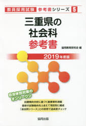 三重県の社会科参考書 2019年度版...:guruguru-ds:12022625