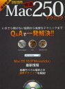 速攻解決Mac特選250テクニック いまさら聞けない疑問から高度なテクニックまでQ&Aで一発解決!!