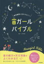 宙(そら)ガールバイブル 星空観察に出かけよう☆