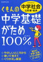 くもんの中学基礎がため100%中学社会 定期テスト対策に! 〔2012〕改訂新版公民編・経済