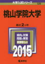 桃山学院大学 2015年版